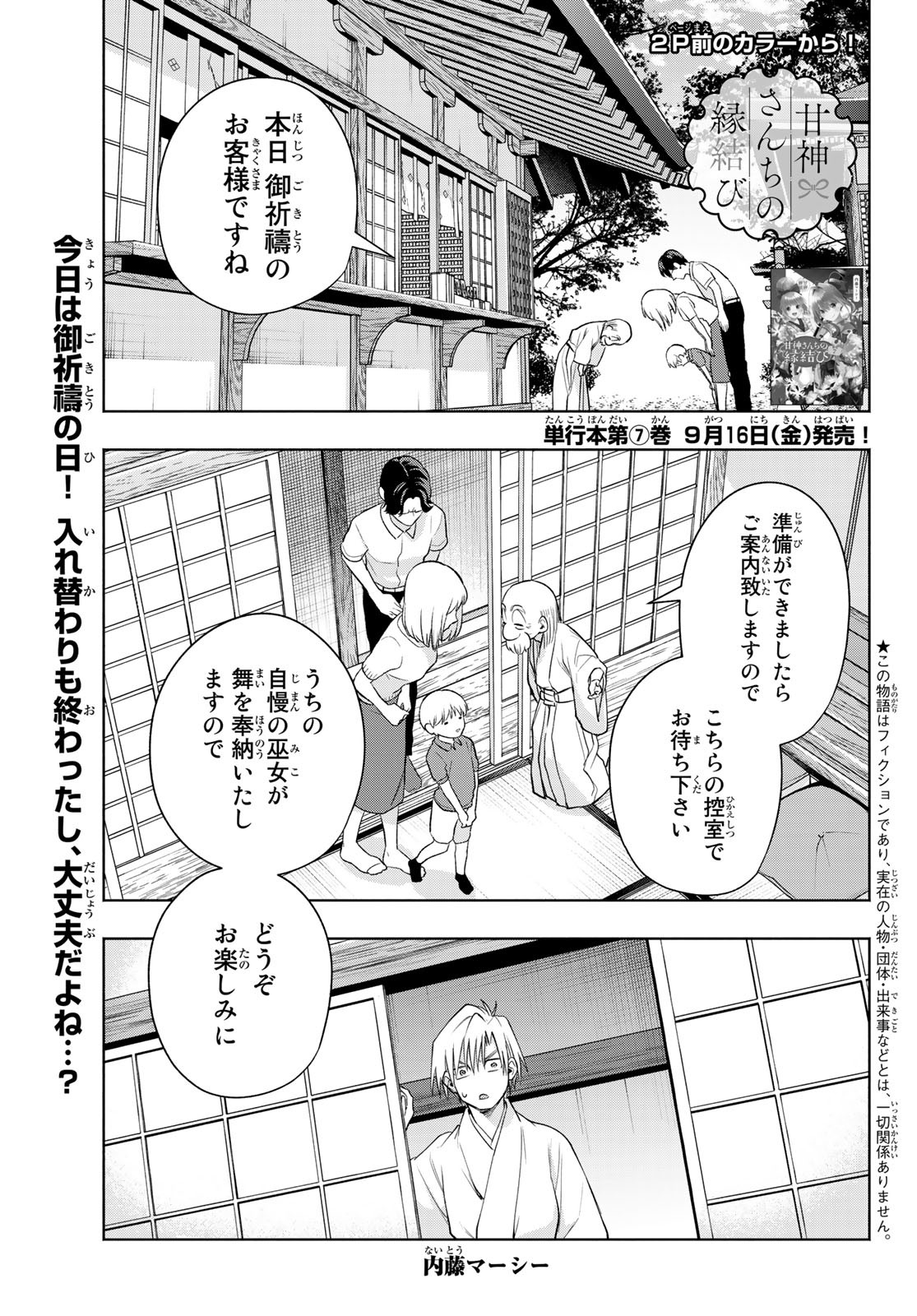 甘神さんちの縁結び 第64話 - Page 1