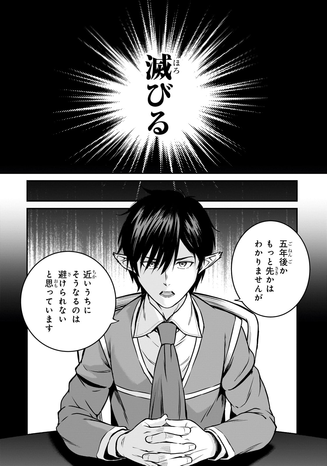 亡びの国の征服者～魔王は世界を征服するようです～ 第26話 - Page 24