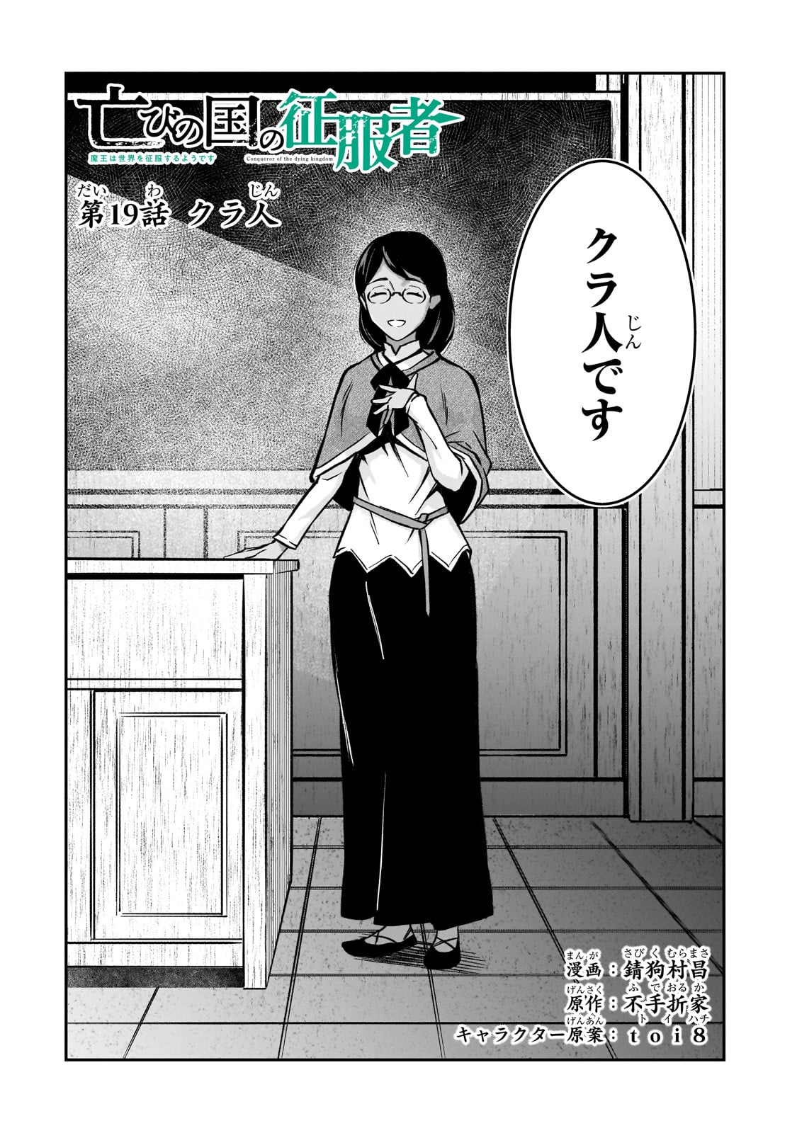 亡びの国の征服者～魔王は世界を征服するようです～ 第19話 - Page 2