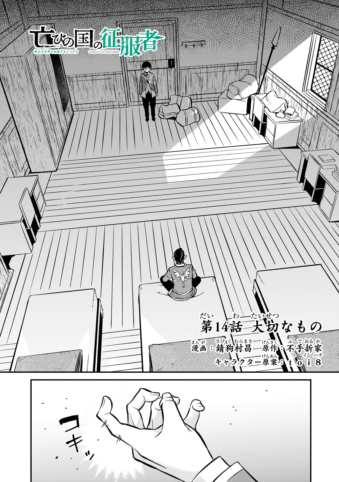 亡びの国の征服者～魔王は世界を征服するようです～ 第14話 - Page 1