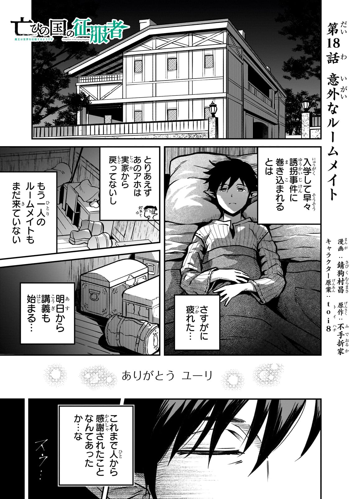 亡びの国の征服者～魔王は世界を征服するようです～ 第18話 - Page 1