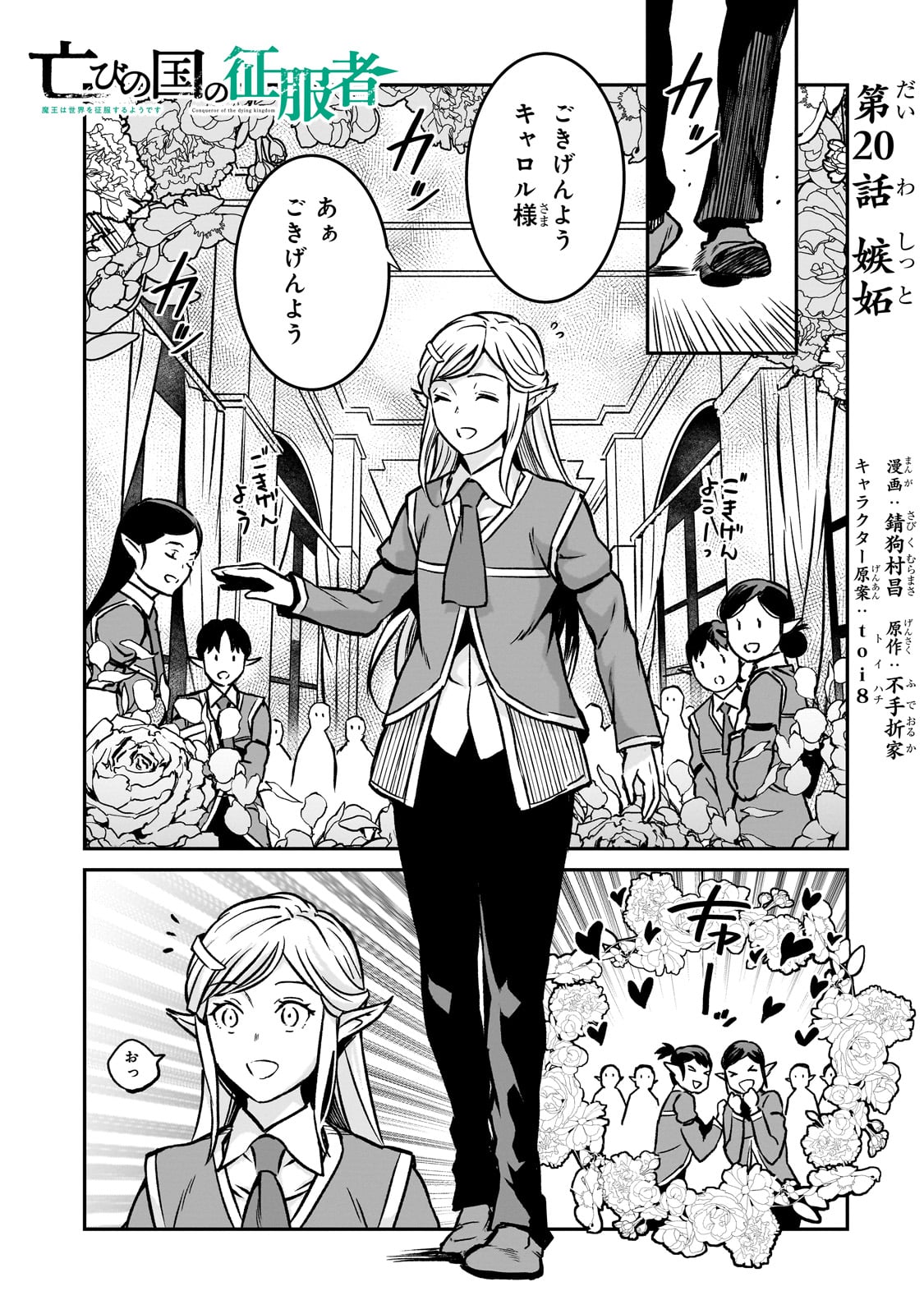 亡びの国の征服者～魔王は世界を征服するようです～ 第20話 - Page 1