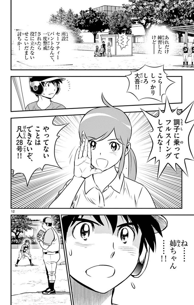 メジャーセカンド 第72話 - Page 12