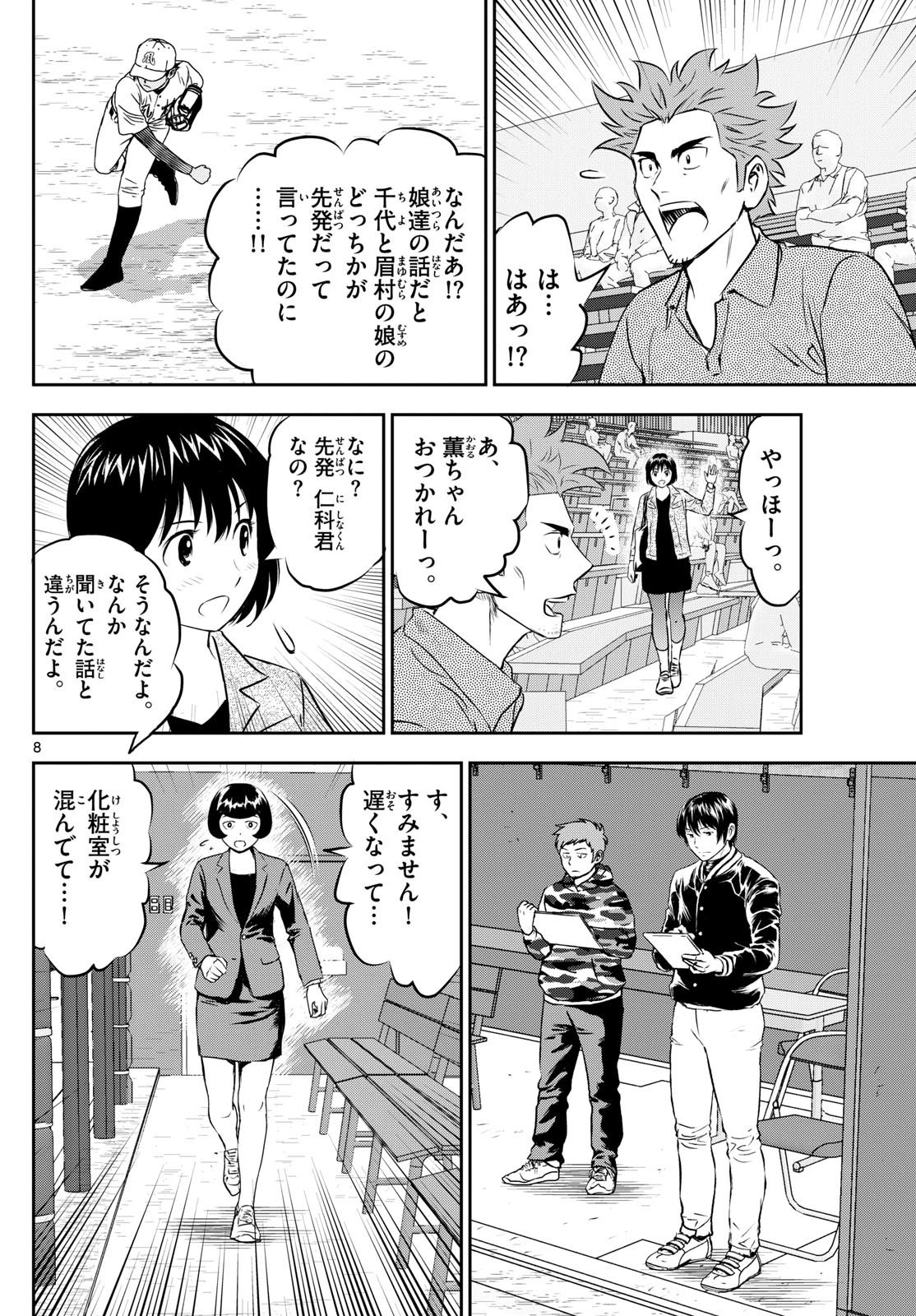 メジャーセカンド 第283話 - Page 8