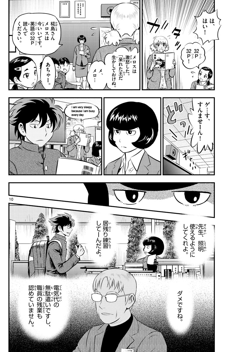 メジャーセカンド 第187話 - Page 10