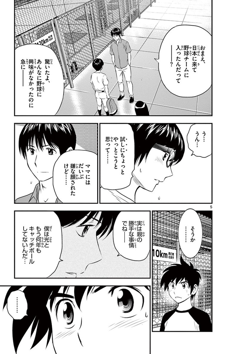 メジャーセカンド 第17話 - Page 5