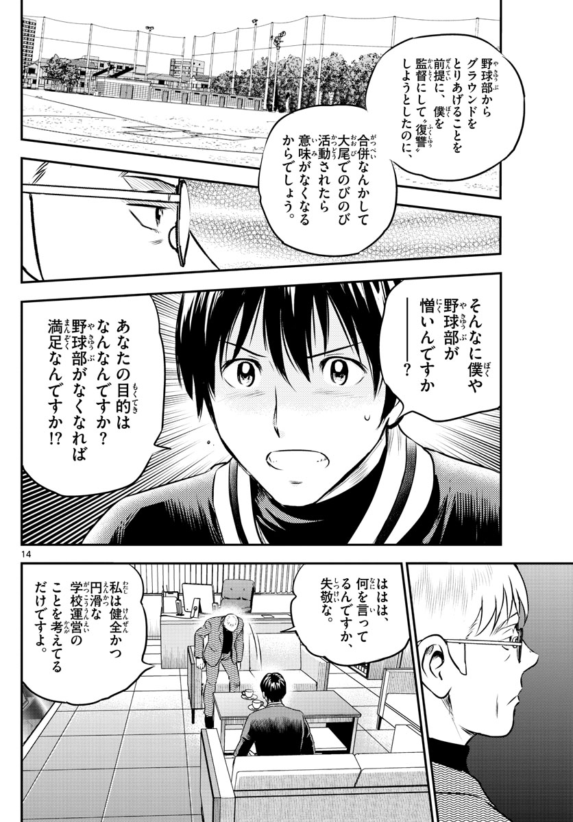 メジャーセカンド 第209話 - Page 14