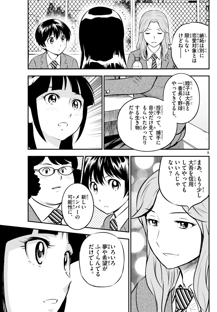 メジャーセカンド 第213話 - Page 9