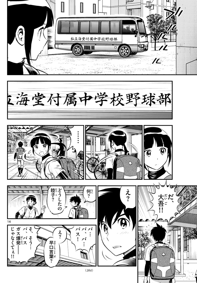 メジャーセカンド 第225話 - Page 14