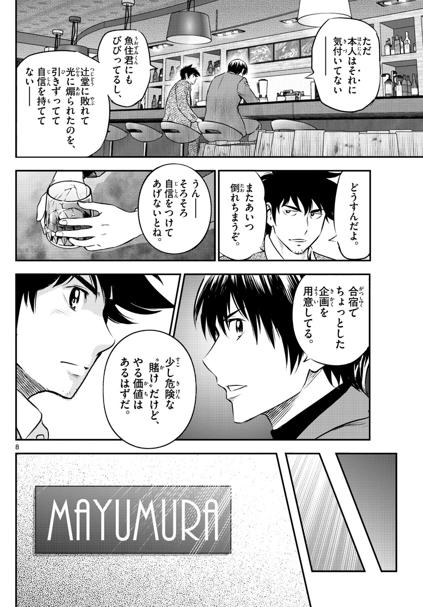 メジャーセカンド 第225話 - Page 8