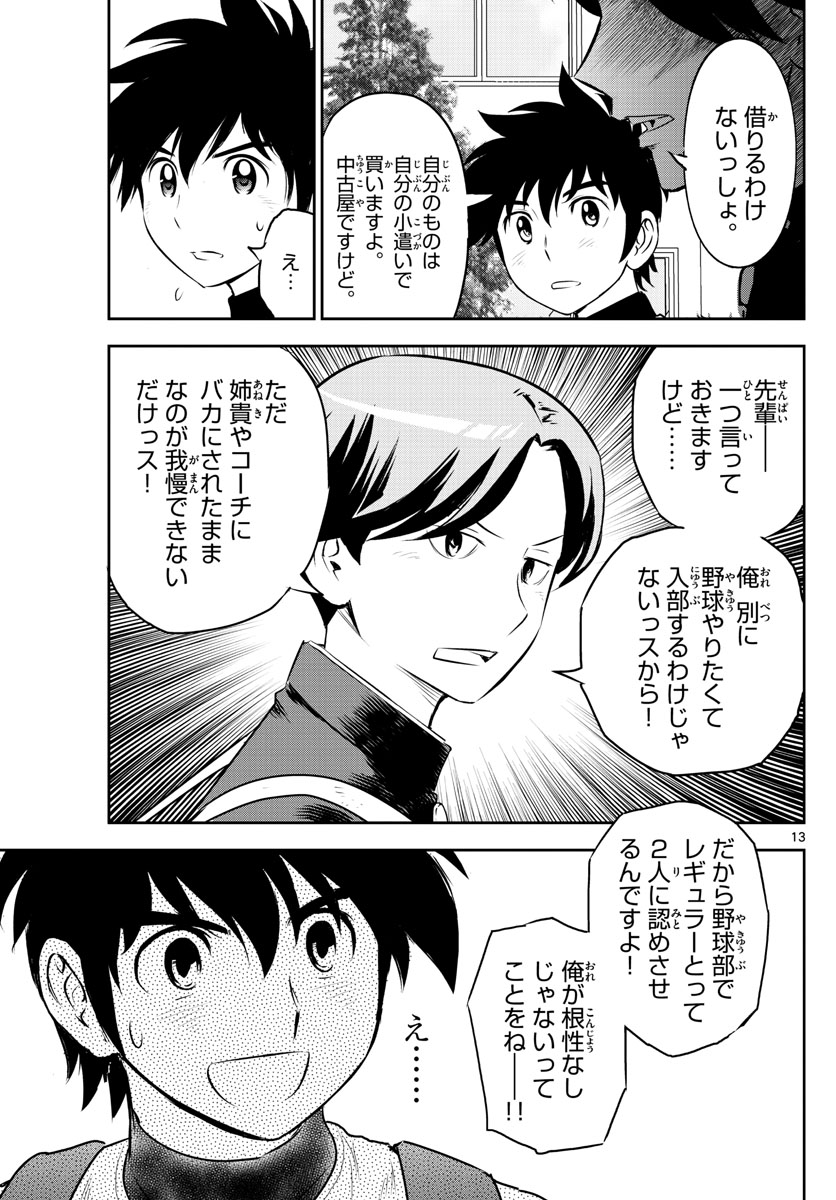 メジャーセカンド 第252話 - Page 13