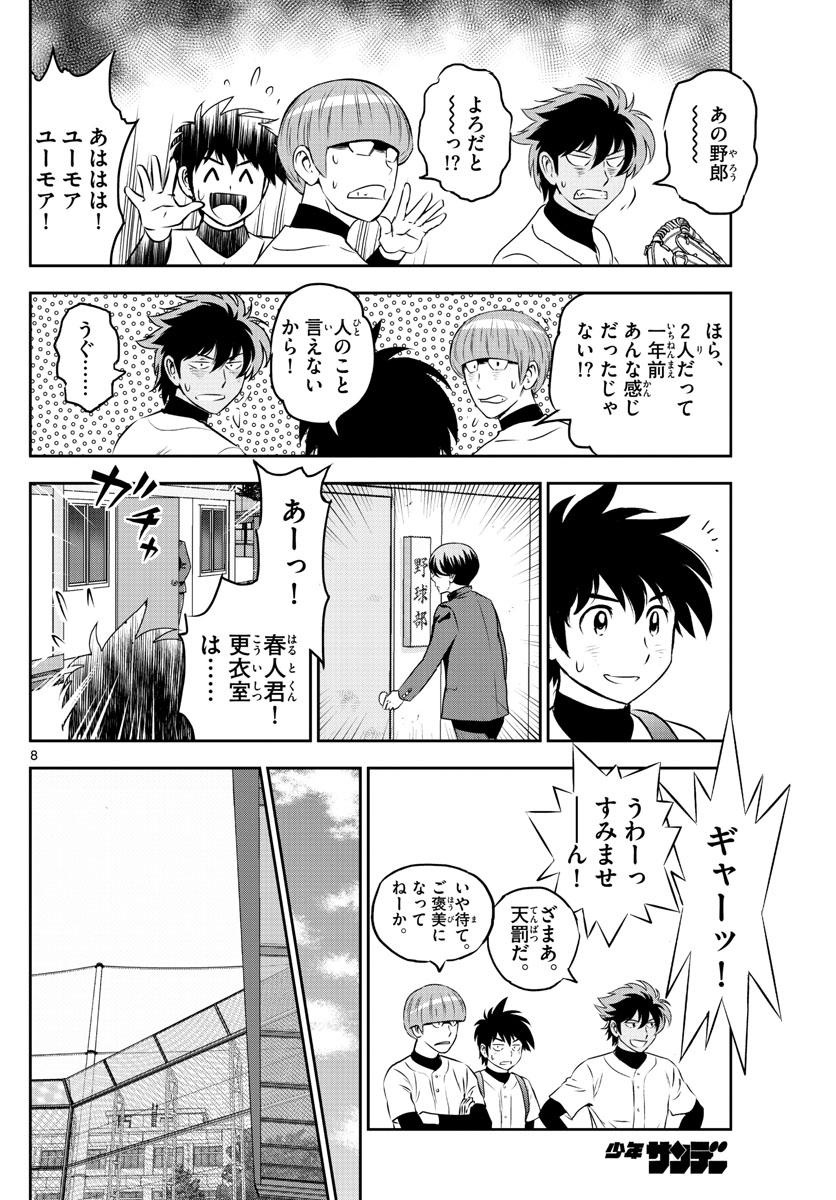 メジャーセカンド 第252話 - Page 8