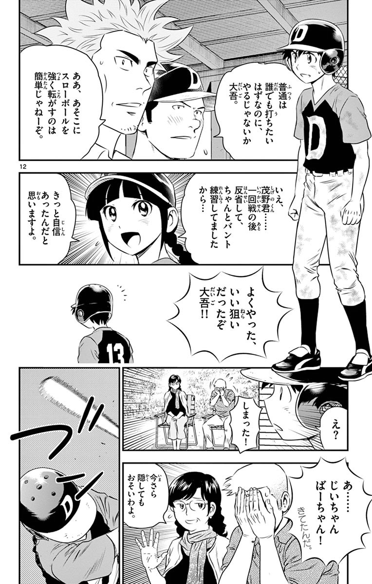 メジャーセカンド 第49話 - Page 12