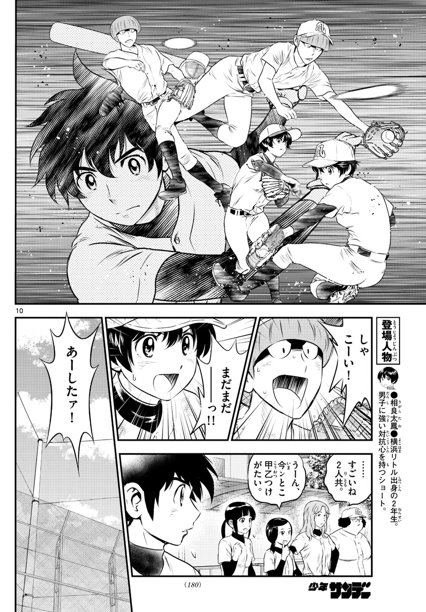 メジャーセカンド 第162話 - Page 10