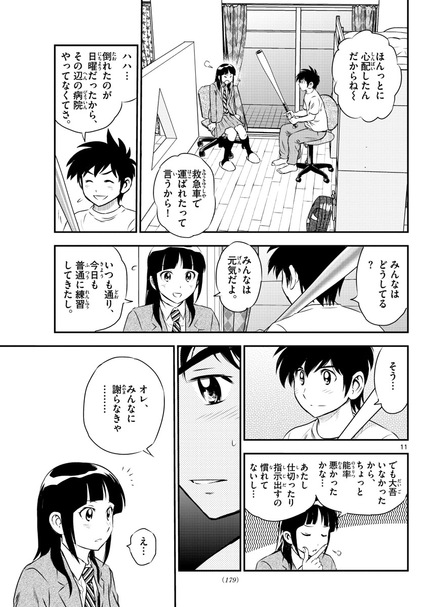 メジャーセカンド 第158話 - Page 11