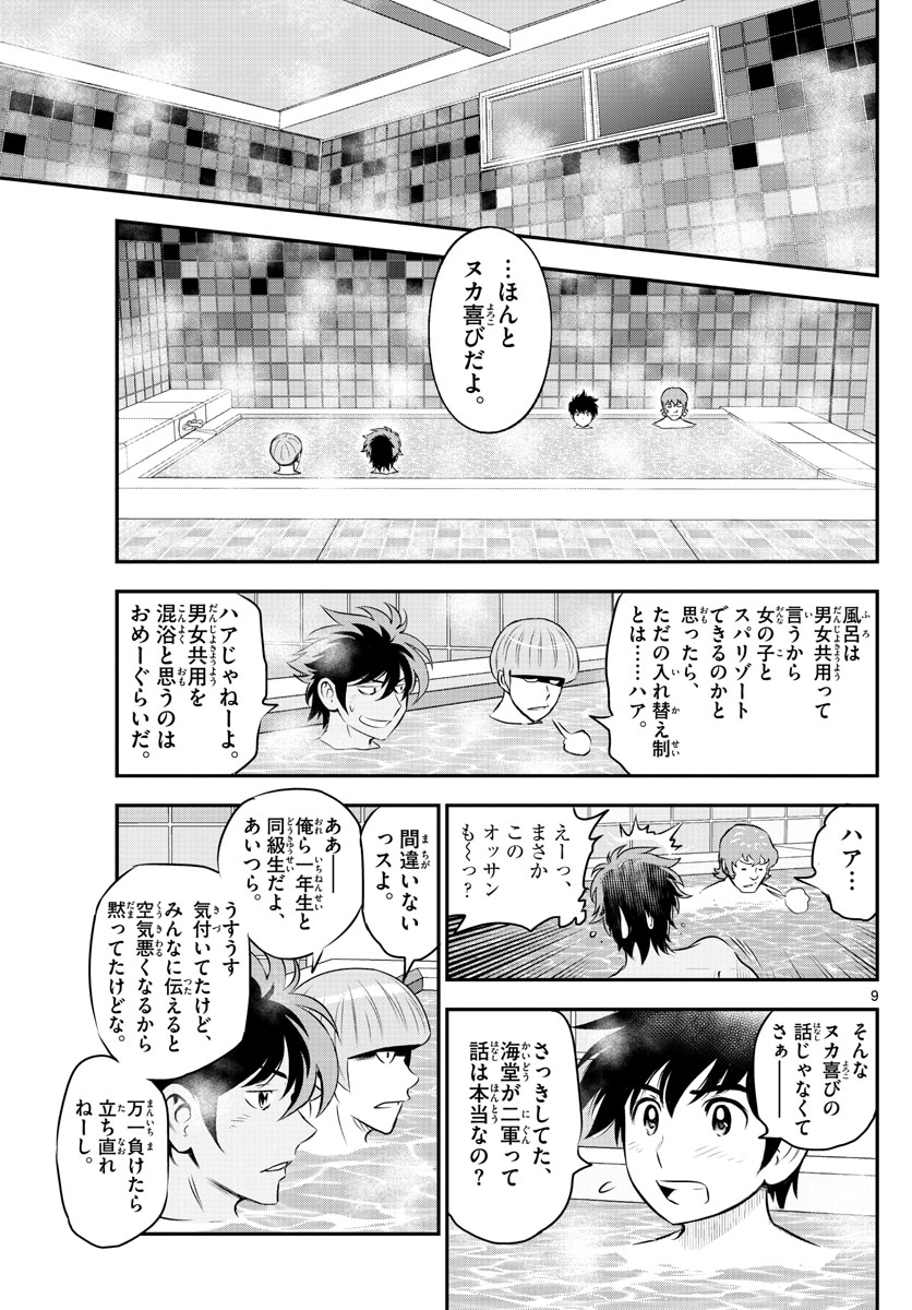 メジャーセカンド 第234話 - Page 9