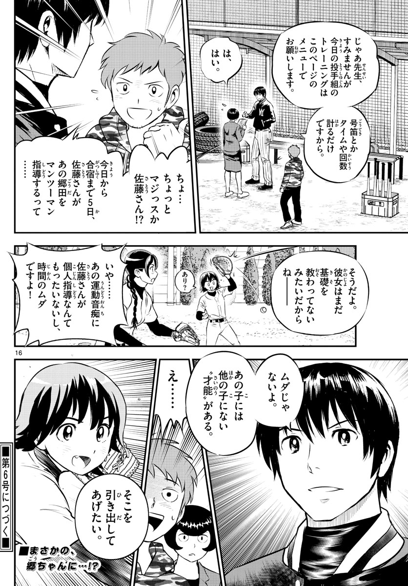 メジャーセカンド 第218話 - Page 16