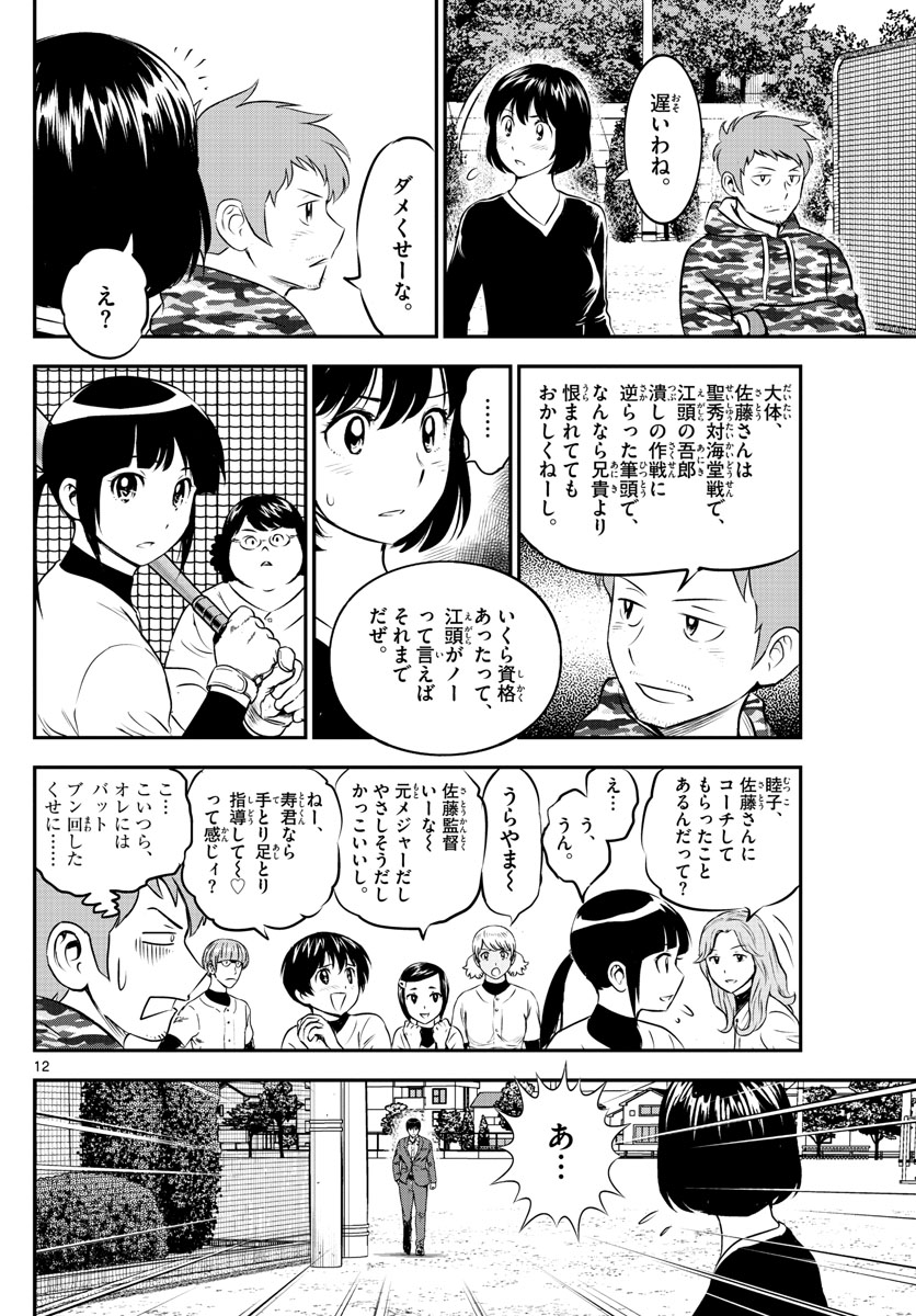 メジャーセカンド 第192話 - Page 12