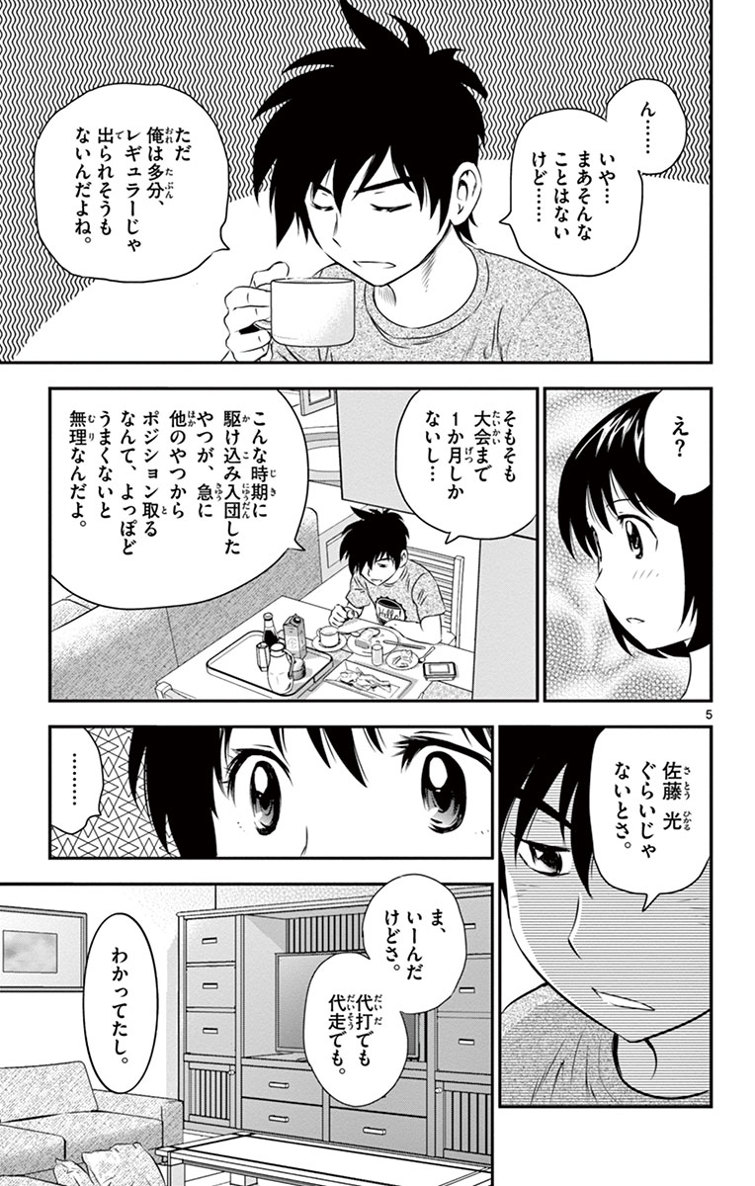 メジャーセカンド 第12話 - Page 5