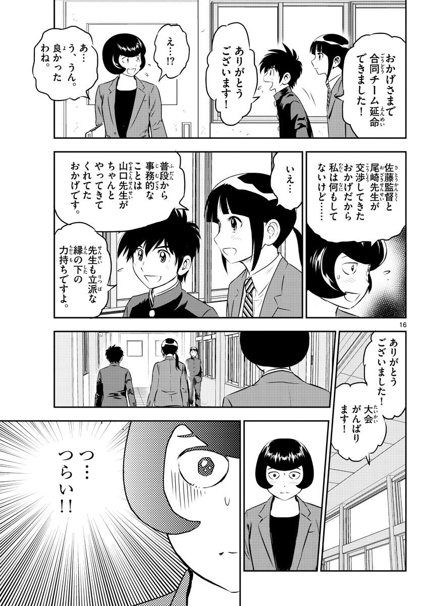 メジャーセカンド 第248話 - Page 16