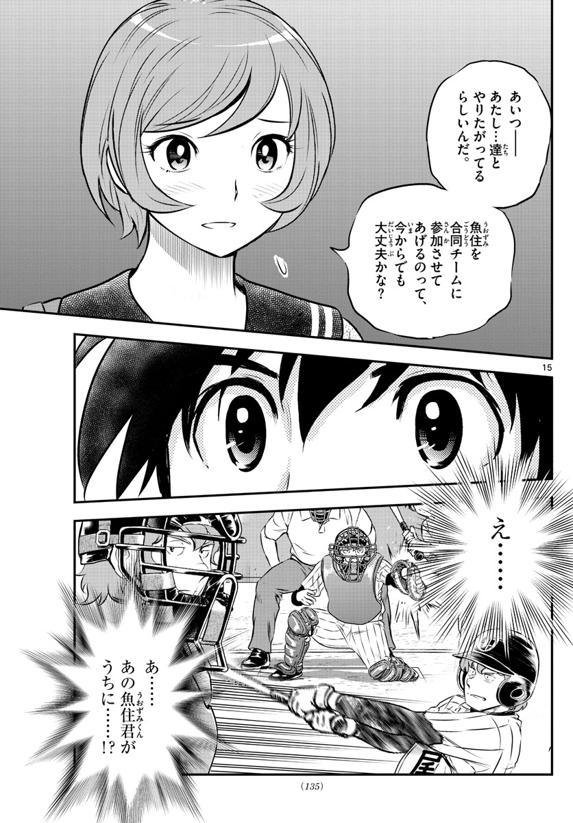 メジャーセカンド 第220話 - Page 15