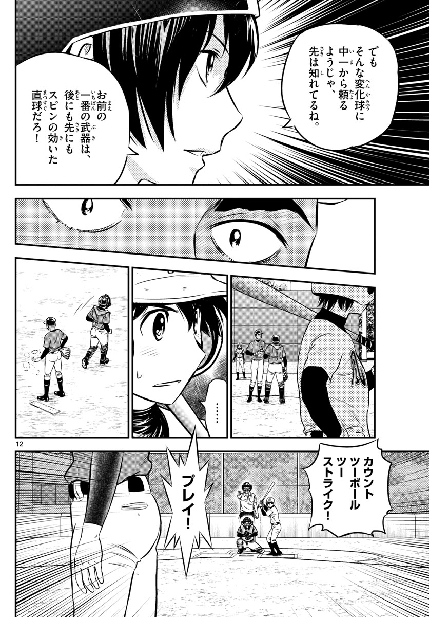 メジャーセカンド 第178話 - Page 12