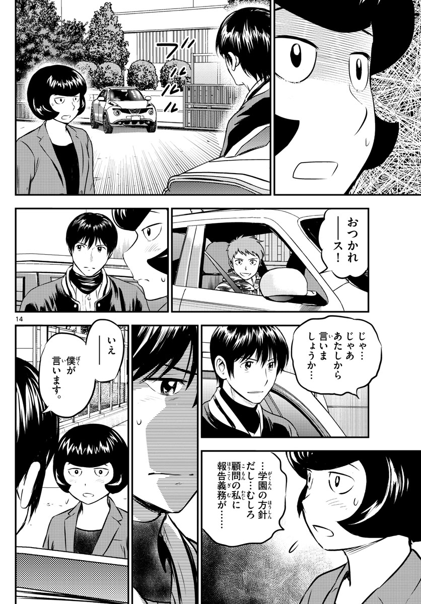 メジャーセカンド 第204話 - Page 14