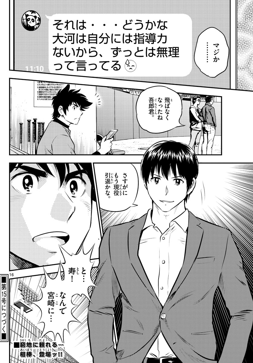 メジャーセカンド 第190話 - Page 16