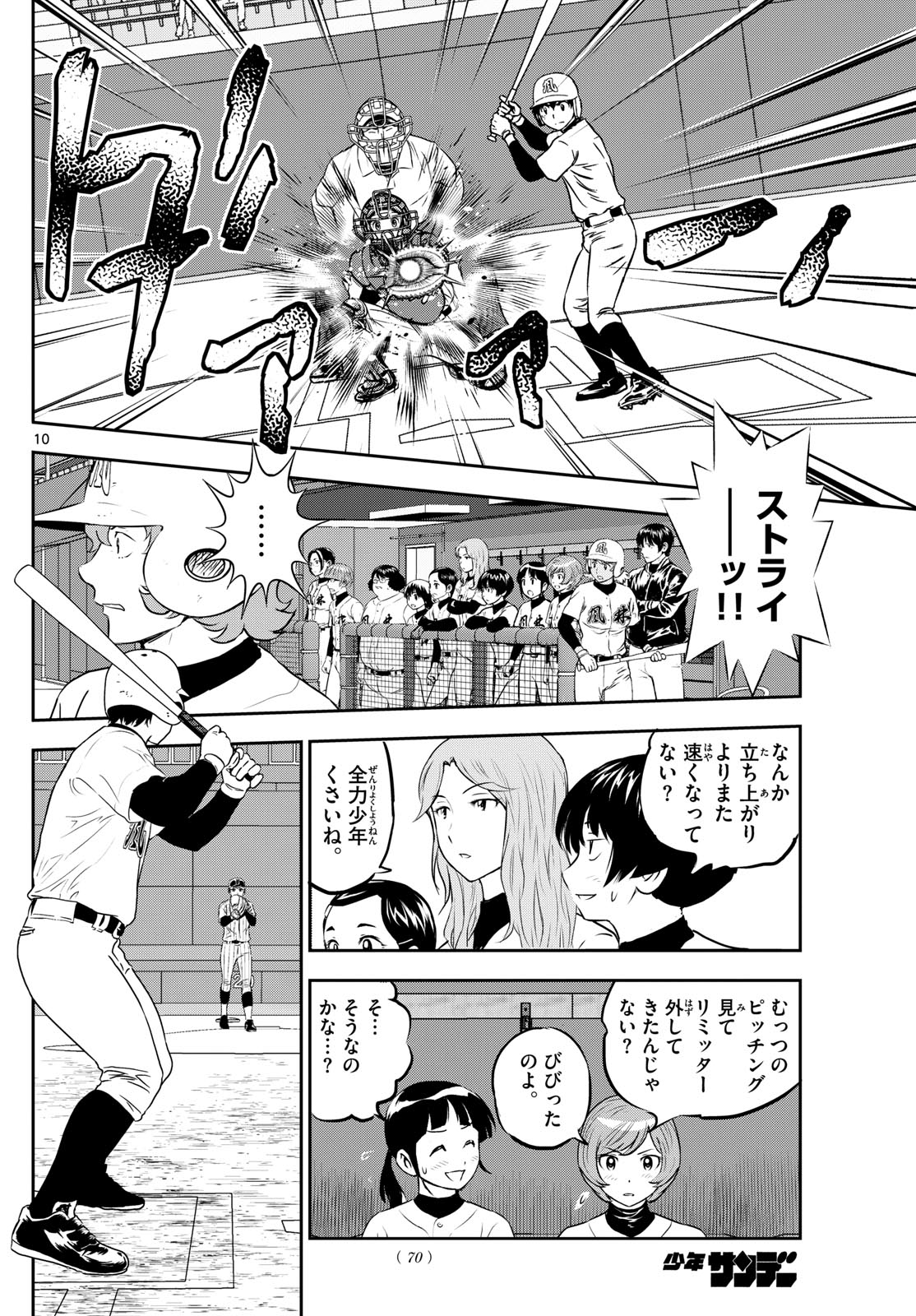 メジャーセカンド 第267話 - Page 10