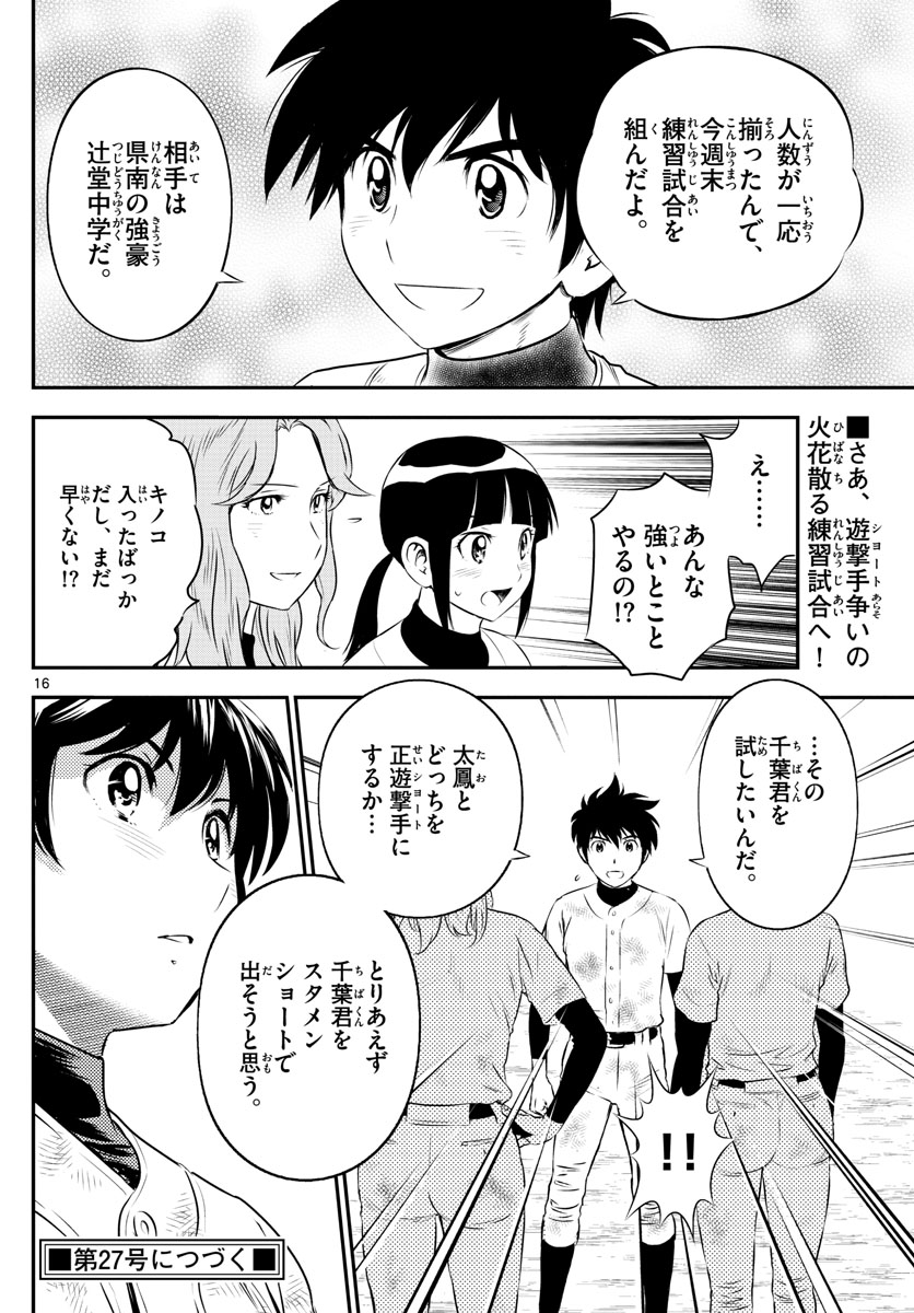 メジャーセカンド 第163話 - Page 16