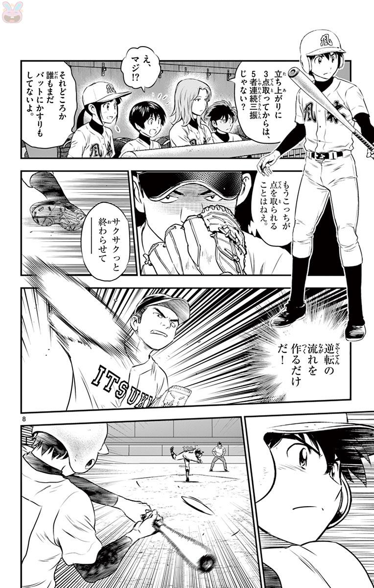 メジャーセカンド 第107話 - Page 8