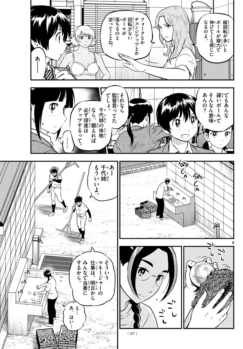 メジャーセカンド 第198話 - Page 9