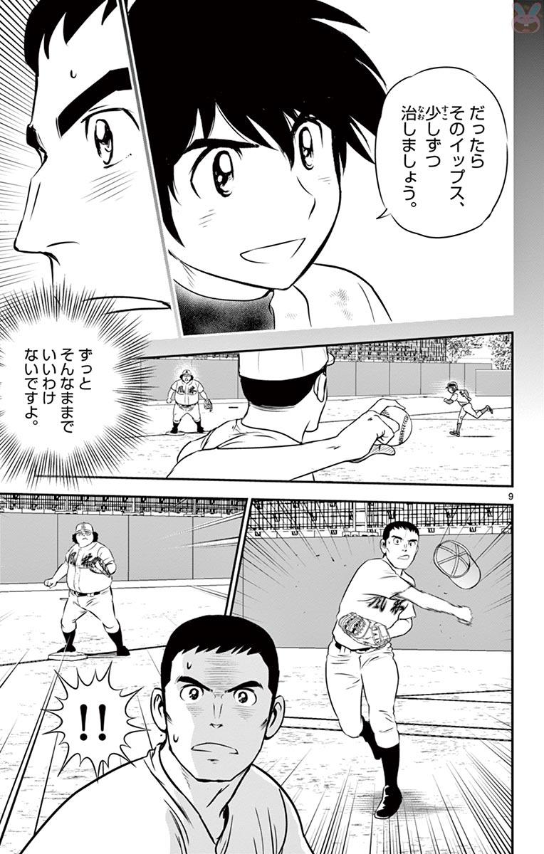 メジャーセカンド 第109話 - Page 9