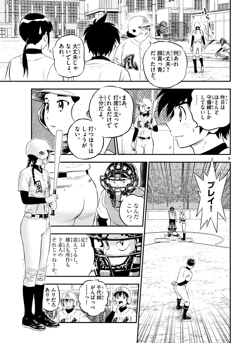 メジャーセカンド 第168話 - Page 9