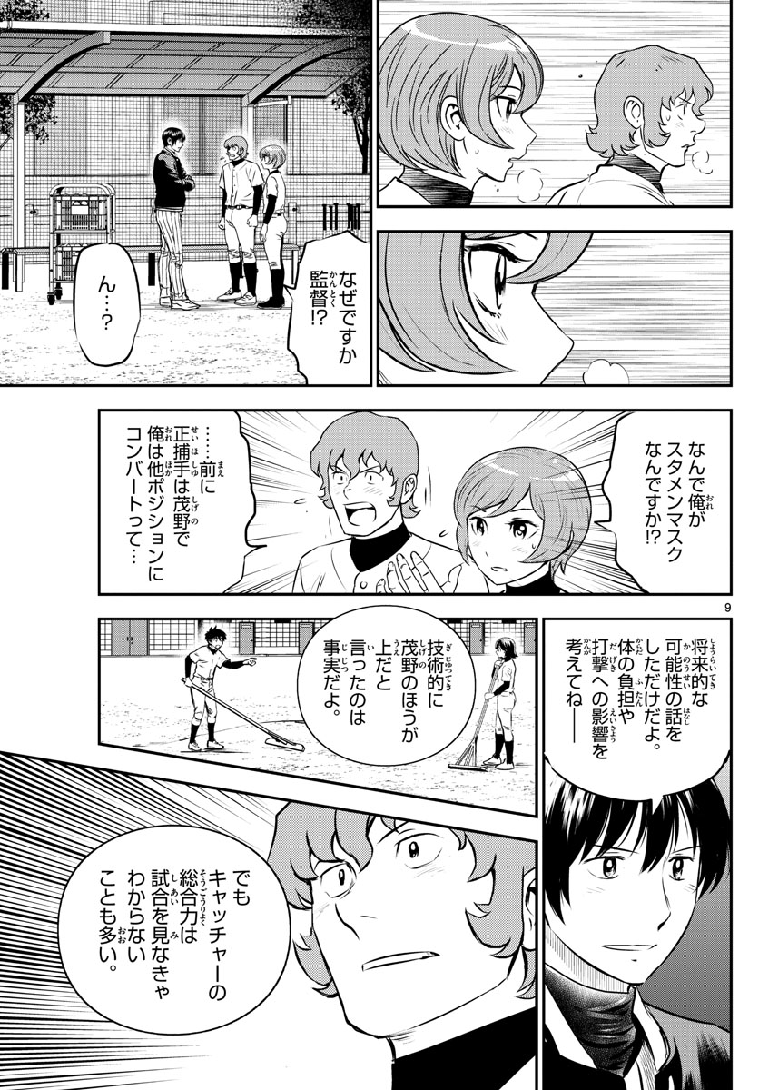 メジャーセカンド 第226話 - Page 9