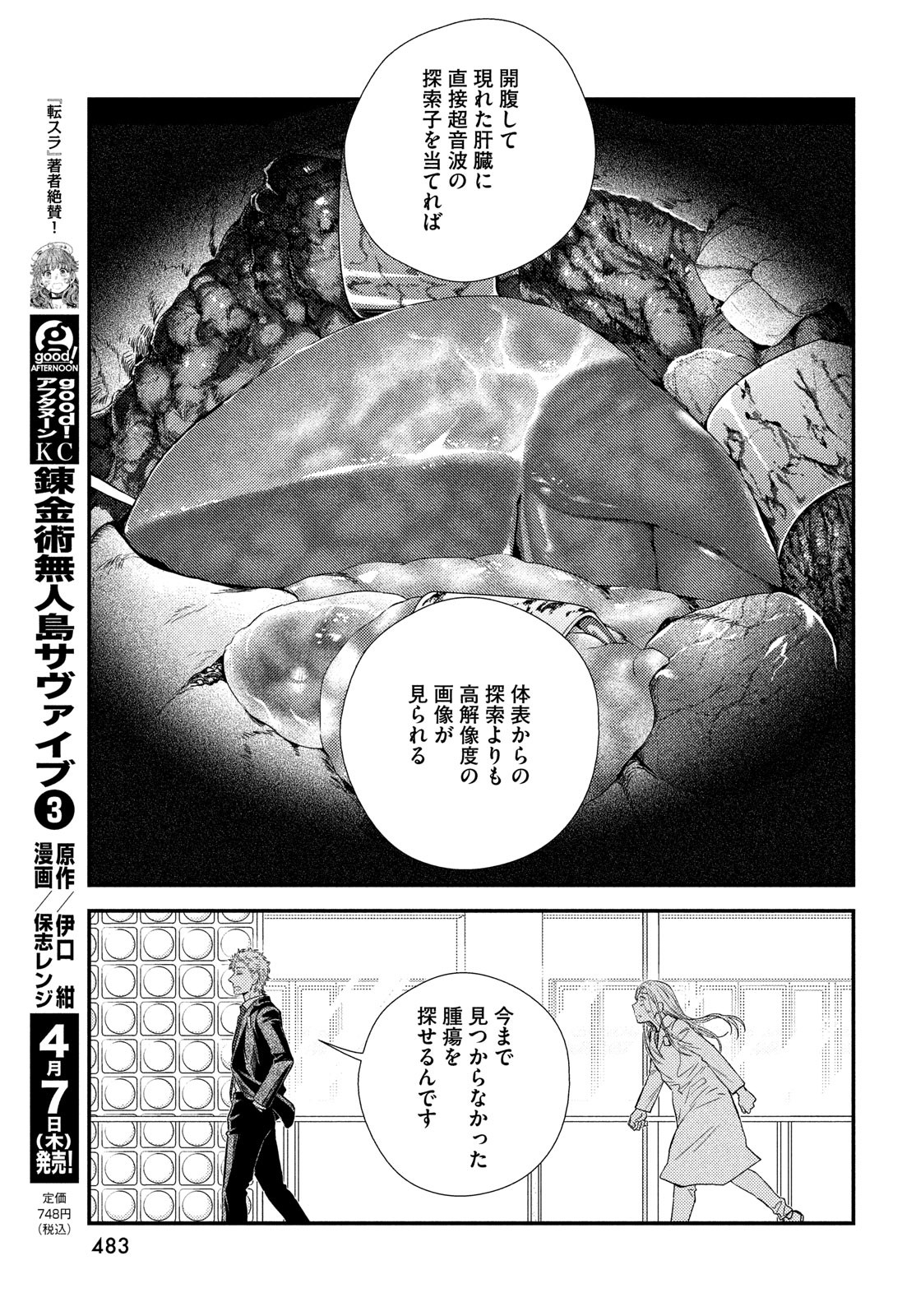 フラジャイル～病理医岸京一郎の所見～ 第91話 - Page 25