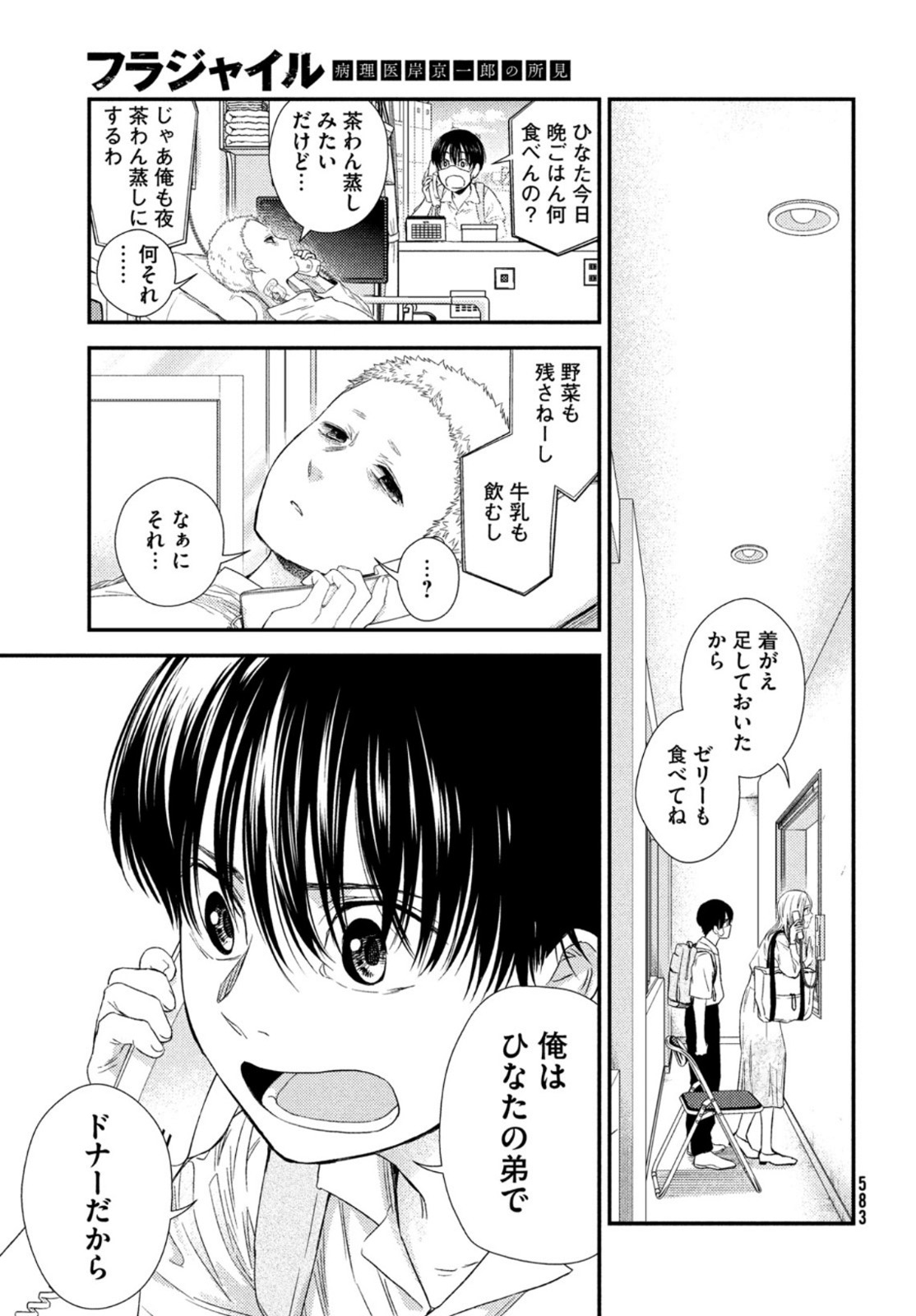 フラジャイル～病理医岸京一郎の所見～ 第85話 - Page 31