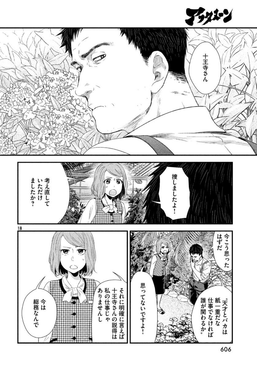 フラジャイル～病理医岸京一郎の所見～ 第67話 - Page 18