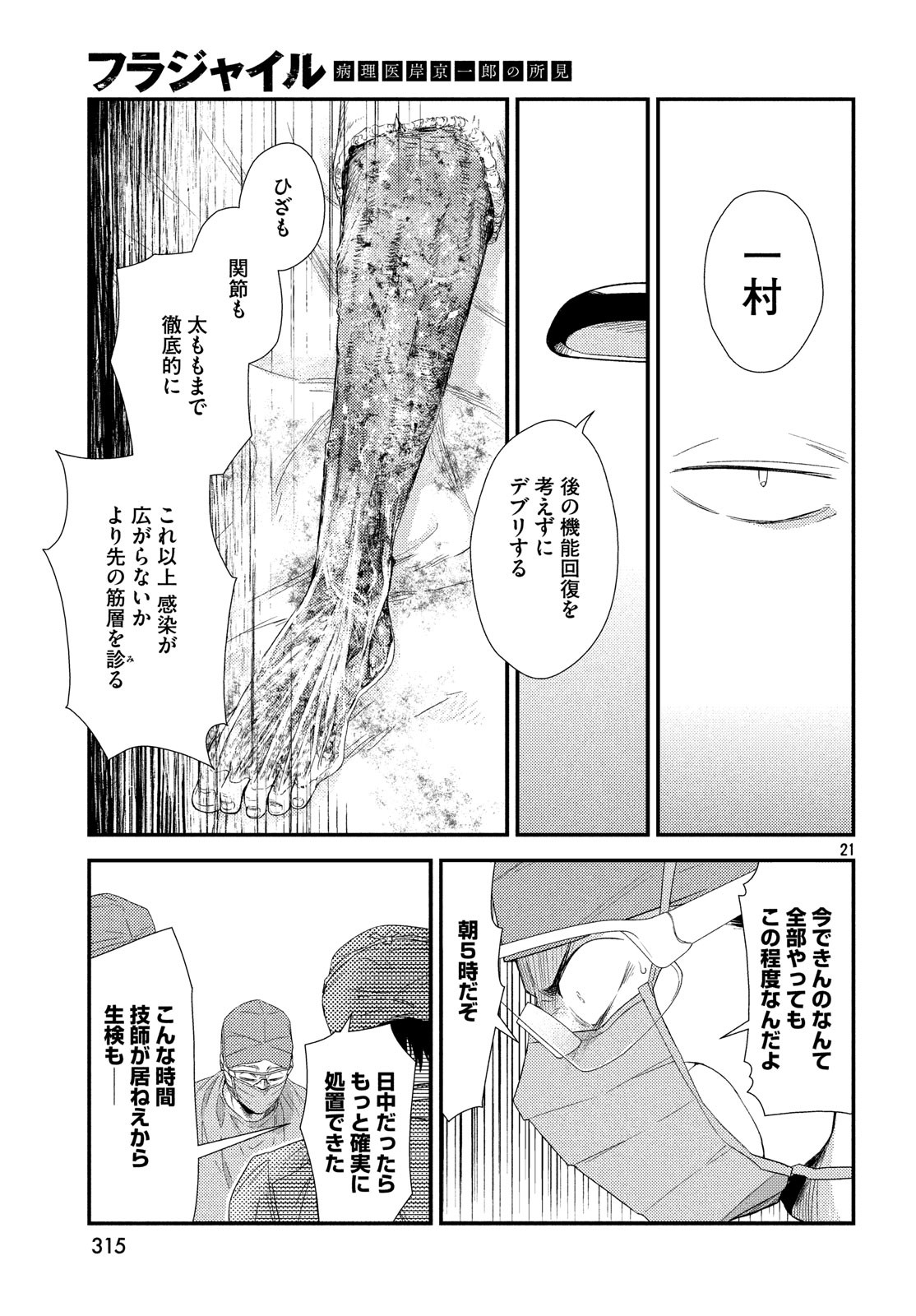 フラジャイル～病理医岸京一郎の所見～ 第57話 - Page 21