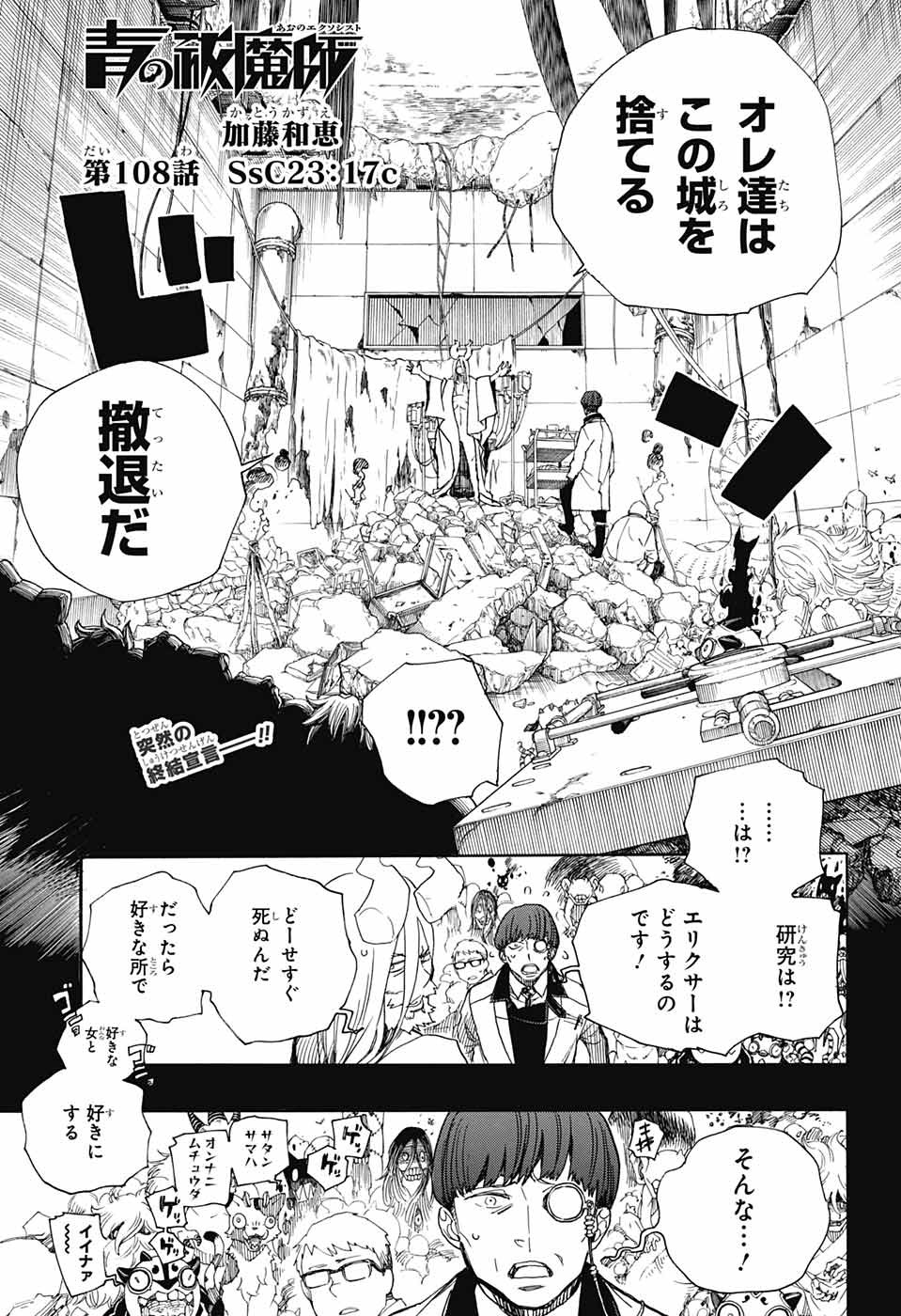 青の祓魔師 第108話 - Next 第109話