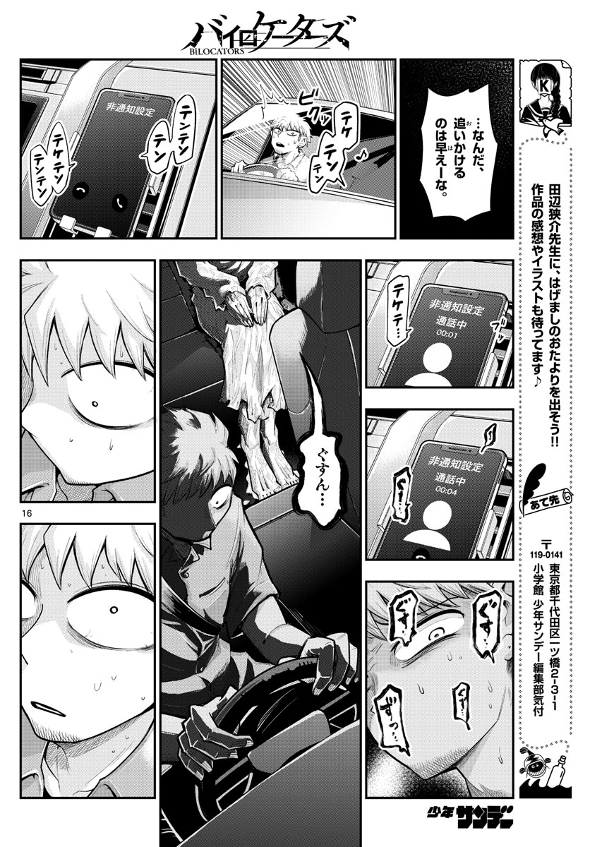 バイロケーターズ 第16話 - Page 16