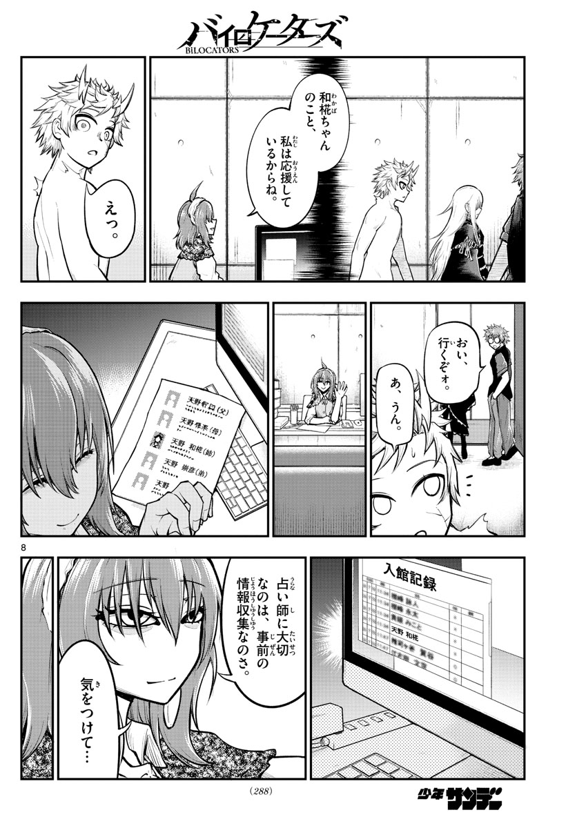 バイロケーターズ 第9話 - Page 8