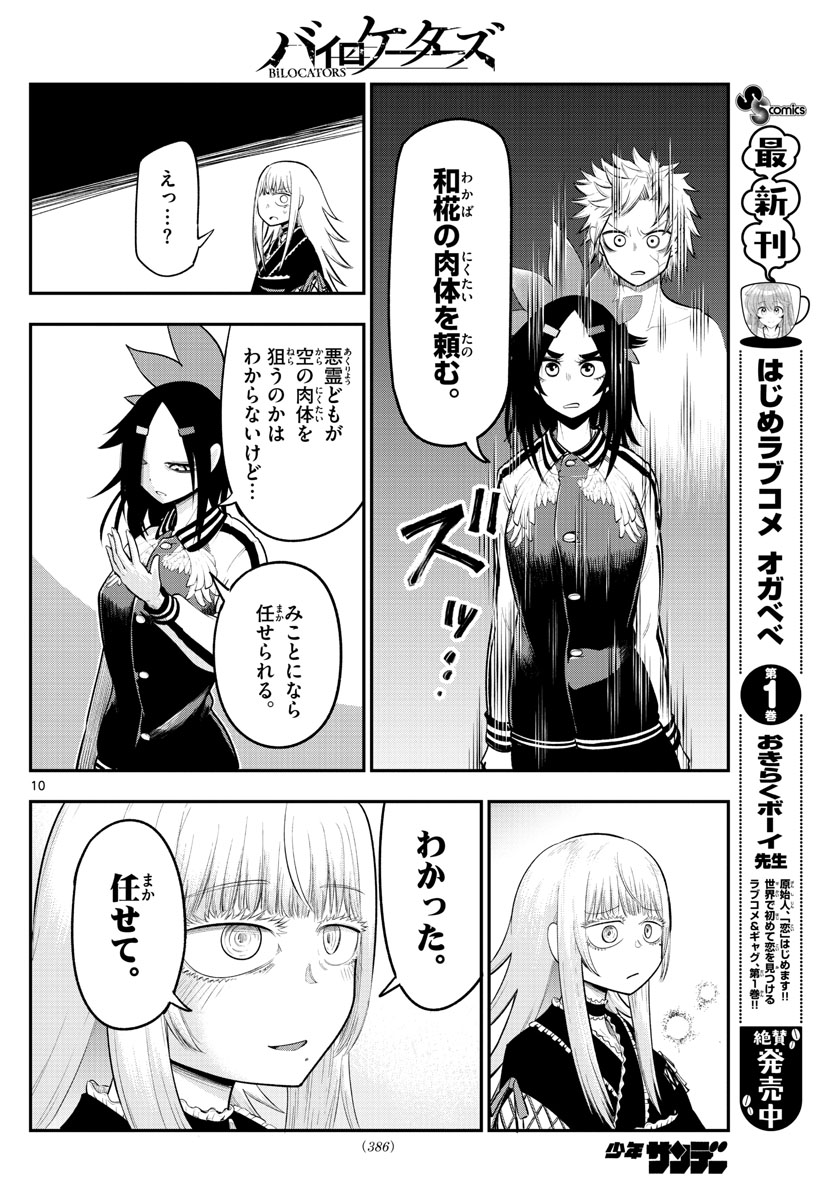 バイロケーターズ 第30話 - Page 10