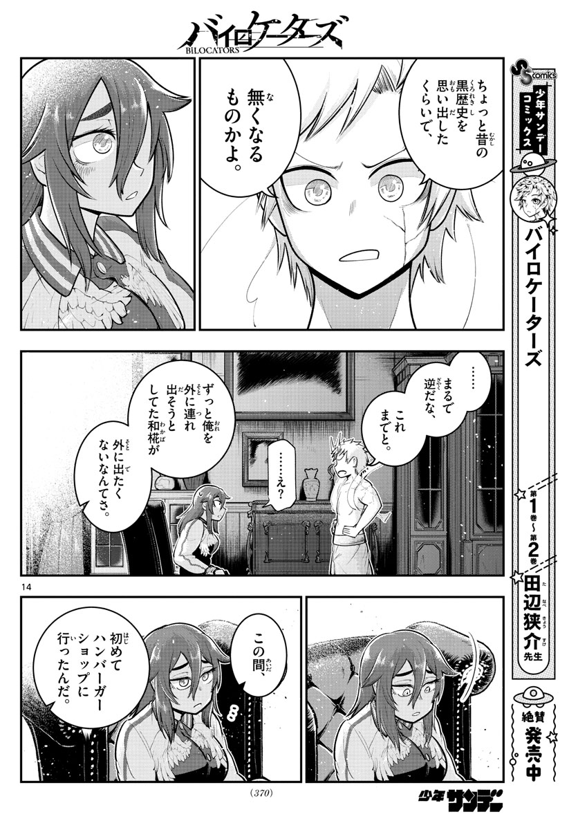 バイロケーターズ 第34話 - Page 14