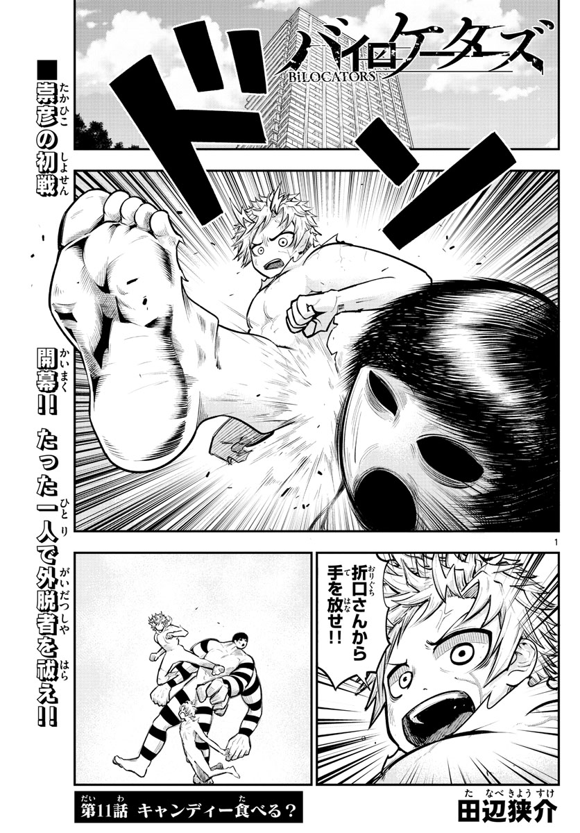 バイロケーターズ 第11話 - Page 1