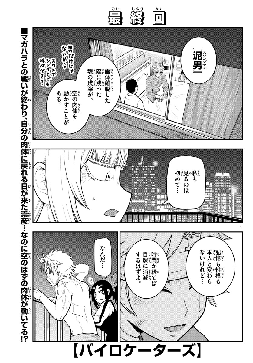 バイロケーターズ 第37話 - Page 1