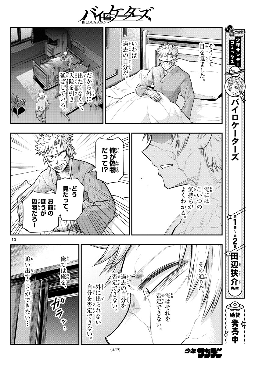 バイロケーターズ 第37話 - Page 10