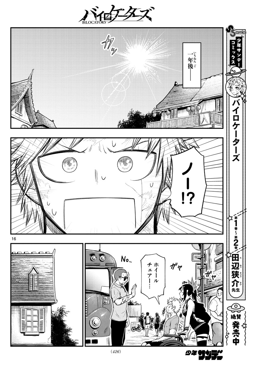 バイロケーターズ 第37話 - Page 16