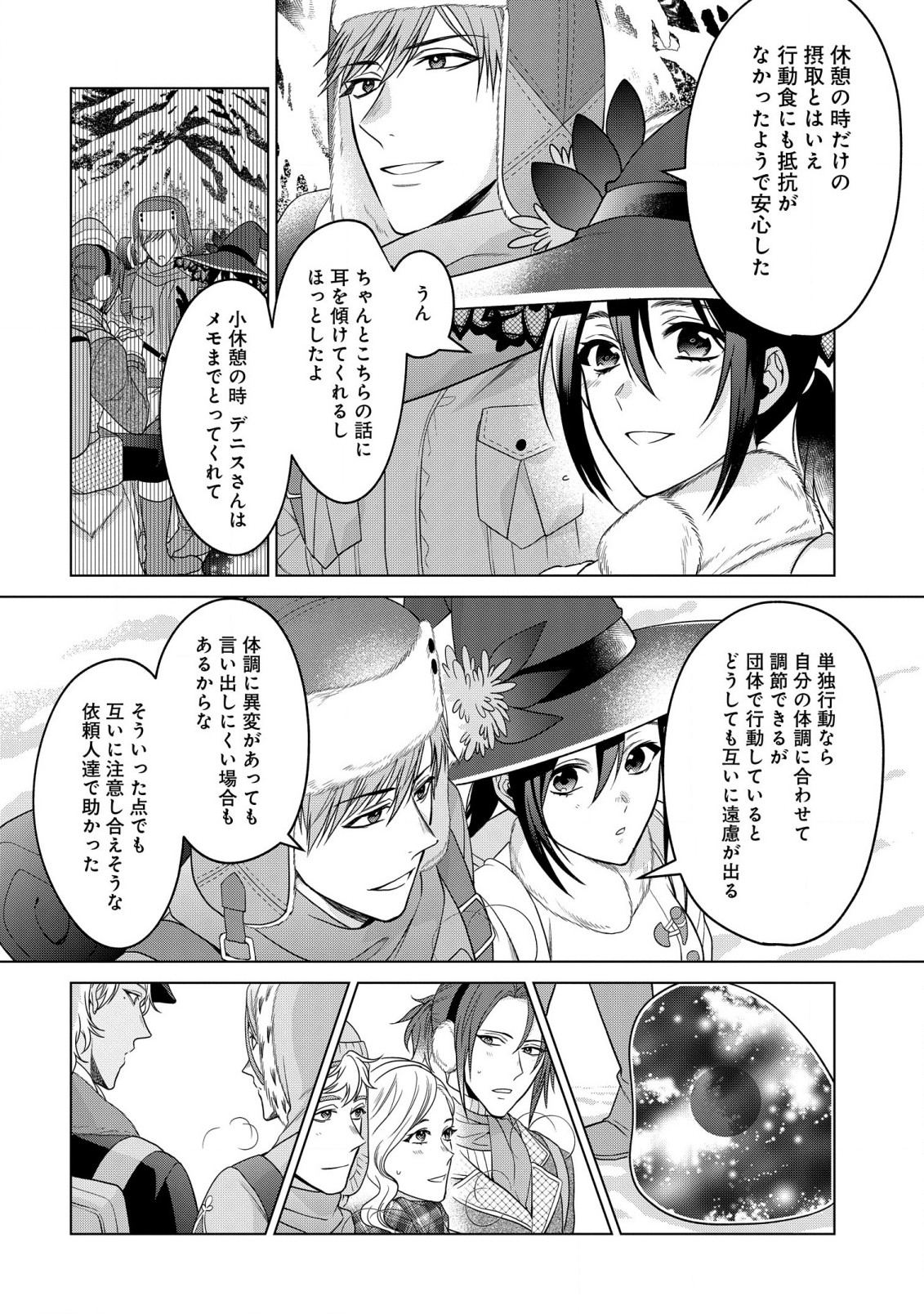 家政魔導士の異世界生活～冒険中の家政婦業承ります！～ 第28.1話 - Page 3