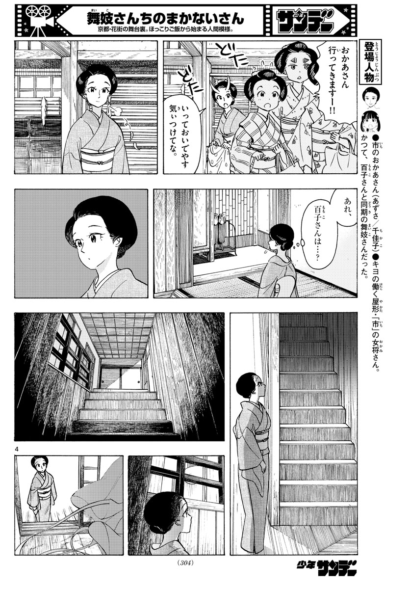 舞妓さんちのまかないさん 第260話 - Page 4